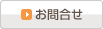 お問合せ