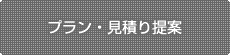 プラン・見積り提案