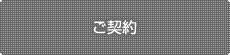 ご契約