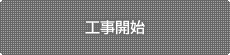 工事開始