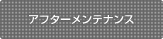アフターメンテナンス