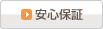 安心保証