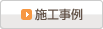 施工事例