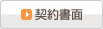 契約書面