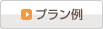 プラン例