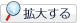 拡大する
